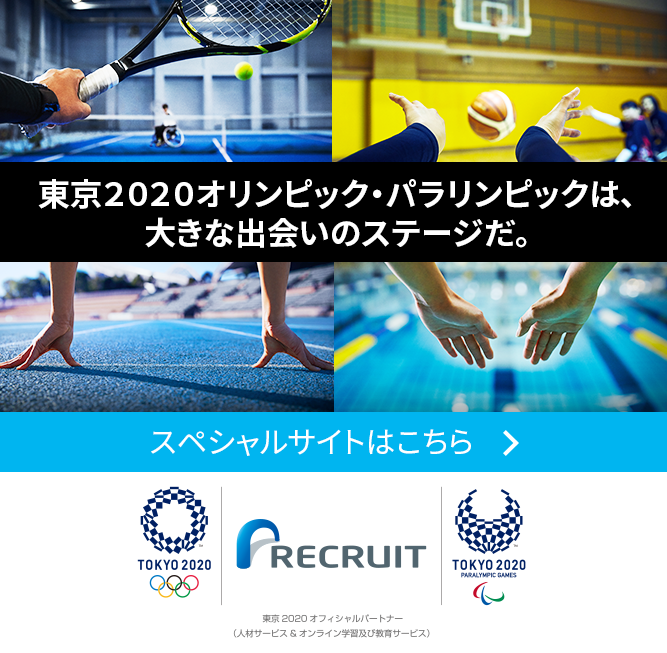 リクルート　東京2020オリンピック・パラリンピック特設サイト